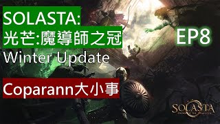 《SOLASTA - 光芒：魔導師之冠》搶先體驗版part8 - 『Coparann大小事』【Tim的遊戲日常 -  2021/3/8】