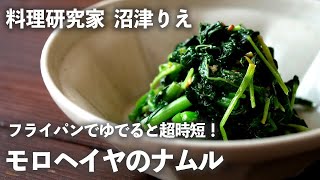 「モロヘイヤ」はフライパンでゆでると超時短！ごま油とすりごまで濃厚ナムルが完成【ちょこっと漬け#83】｜ kufura  [ クフラ ]