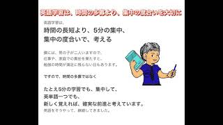 時間量より、集中。時間の長短より、集中の度合いを大切にして、英語を学ぶ。TOEIC900点が解説。