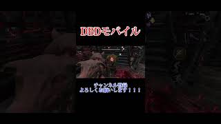 【DBD】ボロタイ無し救助って楽しいんだよなww#shorts #dbd #デッドバイデイライト #dbdモバイル #サバイバー