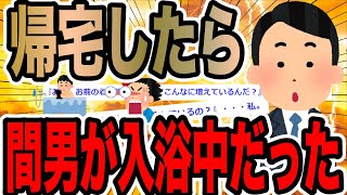 帰宅したら間男が風呂入ってた【2ch修羅場スレ】