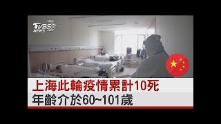 上海此輪疫情累計10死 年齡介於60~101歲｜TVBS新聞