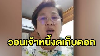 'เจ๊จง' แนะวิธีค้าขายช่วงโควิด-19 ระบาด วอนเจ้าหนี้งดเก็บเงินดอก 1 เดือน