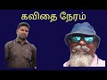 கவிதை நேரம் கம்பம் கண்ணதாசன் பசுமை வே பிரபு los angeles tamil tv