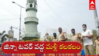 Jinnah Tower: జిన్నా ట‌వ‌ర్ పై జాతీయ జెండాను ఎగ‌ర వేసేందుకు య‌త్నం..అడ్డుకున్న పోలీసులు| ABP Desam