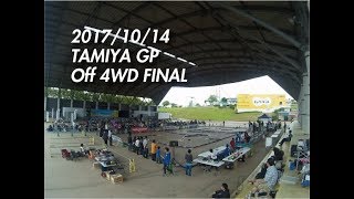 20171014タミヤグランプリ九州大会 4WD決勝 Aメイン