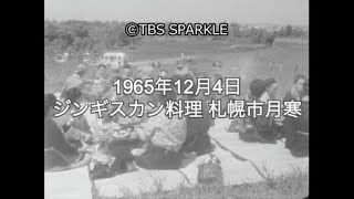 【TBSスパークル】1965年12月4日 ジンギスカン料理 札幌市月寒