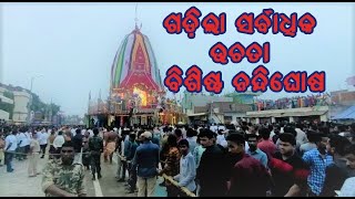 କେନ୍ଦୁଝର ରେ ରଥ ଯାତ୍ରା ମହାସମାରୋହ ରେ ପାଳିତ chariot ride in Kendujhar is celebrated in a grand ceremony