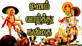 ஓணம் கவிதை | Onam Kavithai in tamil | Onam whatsapp status tamil | Onam status tamil 2023