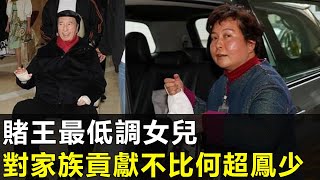 賭王最低調女兒，對家族貢獻不比何超鳳少，為何名下卻沒知名產業