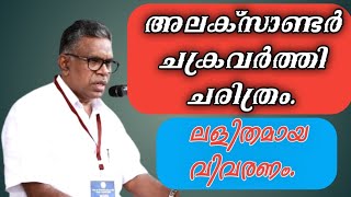 ചരിത്രം. അലക്സാണ്ടർ ചക്രവർത്തി ചരിത്രം .#ar_public_media #ചരിത്രം.