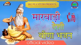 आवणो पडेला गुरुजी /aavno padela guruji/marwadi deshi Bhajan/rajsthani bhajan/veena bhajan/new song