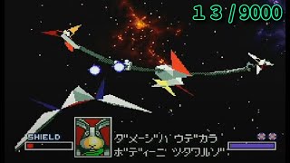 スターフォックス/STAR FOXのLEVEL2をクリアします＠スーパーファミコン【レトロフリーク約9000本攻略チャレンジ 13/9000】