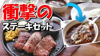 【札幌グルメ・ランチ】衝撃のステーキセット‼『ステーキハウス・魔法のらんぷ』