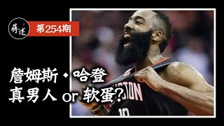 蒋述丨NBA：从夜店王子到MVP，再到……如何评价哈登的职业生涯？