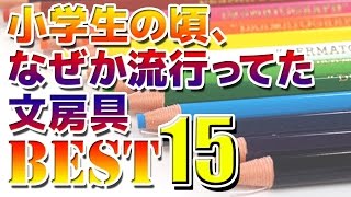 【必見！】なぜか流行ってた懐かしい文房具ランキングベスト15