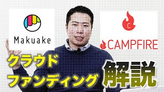 【クラファン解説】マクアケとキャンプファイヤーから見えたもの