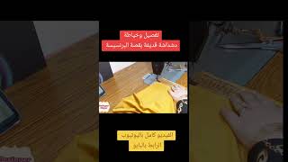 تفصيل وخياطة دشداشة قديفة بقصة البرنسيسة بحزامين من الجانب #اكسبلور #خياطة #شورتات #شورت #ملابس