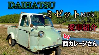 【愛車紹介】昭和42年式 DAIHATSUミゼット(MP5)レトロでコンパクトな3輪トラック！