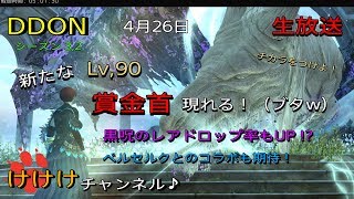 【DDON】各ジョブのレベル上げ！素材も集めて防具強化しようず＾＾