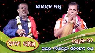 ଭାଗବତ ଜନ୍ମ, ଭାଗ-୪ ବାଦୀ ପାଲା || Badi Pala Bhagabata Janma, Part-4 || Gayak Sachidananda Das || Pala