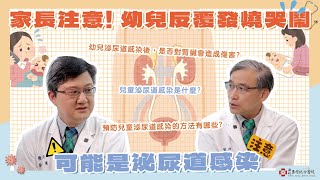 【新竹馬偕】兒童出現反覆發燒不能再拖了！！很可能是泌尿道感染！兒童腎臟科主任 李明達醫師 馬偕醫聊室 與你分享健康大小事