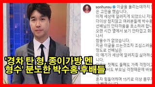 '경차 탄 형, 종이가방 멘 형수' 분노한 박수홍 후배들