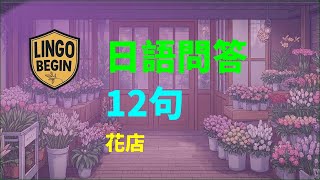 日語問答｜第27課｜花店｜12句