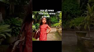 মাত্র দুই অক্ষর পড়ো তাও আবার উল্টো #funny #comedy