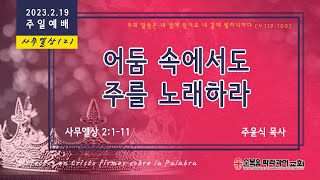 2023.2.19 주일예배 (순복음파라과이교회)