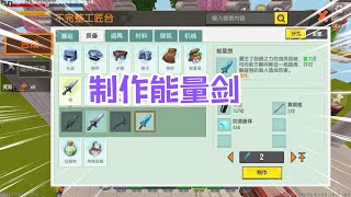 迷你世界神盾生存23：收集材料，制作能量剑