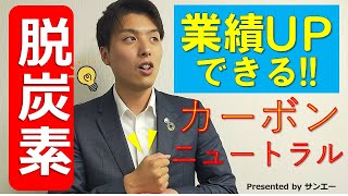 【脱炭素経営達成】無料オンラインセミナー　見どころご紹介