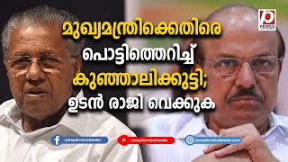 മുഖ്യമന്ത്രിക്കെതിരെ പൊട്ടിത്തെറിച്ച് കുഞ്ഞാലിക്കുട്ടി; ഉടന്‍ രാജി വെക്കുക | P. K. Kunhalikutty