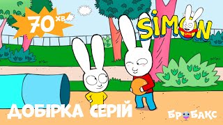 СІМОН (SIMON): Добірка серій. Частина 4 | МУЛЬТФІЛЬМ ДЛЯ ДІТЕЙ УКРАЇНСЬКОЮ