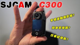 《開箱》SJCAM C300｜號稱迷你拇指運動攝影機｜行車紀錄器｜密錄設備