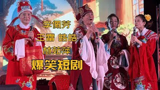 【歌台】李佩芬 + 王雷 + 皓皓 + 林茹萍 - 爆笑短剧