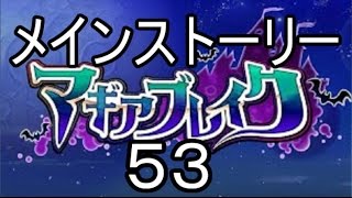 【マギアブレイク】エリア5　アグニド地方　第13～16話『フィッシング危機一髪』　メインストーリー53