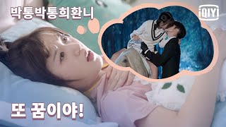 백마 탄 계미함, 라정에게 들켯나 했더니 다행히도 꿈이네 | 박통박통희환니 13화 | iQiyi Korea