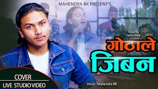 गोठाले जिबन // Covered By Mahendra BK // Bacha Bandhan Film // Gothale Jiban 2081