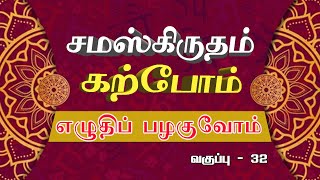 சமஸ்கிருதம் கற்போம் | எழுதிப் பழகுவோம் | 32 |