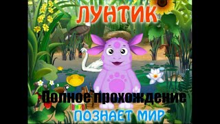 Лунтик Познает Мир Полное прохождение. Интересные развивающие игры для самых маленьких