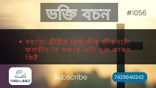 #TTB ২ পিতৰ  ১:৫-৯ (1056) (Assamese Bible Study)