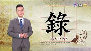 2021.4.28.台視台語新聞逐工一字「錄」（lio̍k.lo̍k.li̍k）