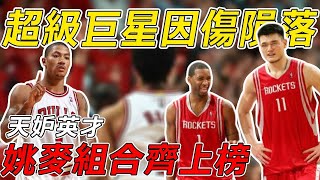 NBA史上那些因病隕落的超級巨星，姚麥組合齊上榜，第一名太可惜！#nba #籃球 #篮球 #basketball