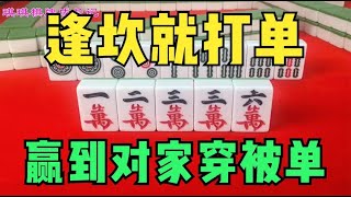 打麻将时记住“逢坎就打单，赢到对家穿被单”！太实用了