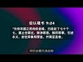 一起读圣经1099 神对选民以色列的计划与末世时间表 但以理书 第9章