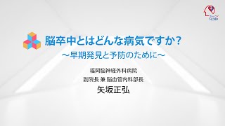 脳卒中とはどんな病気ですか？早期発見と予防のために