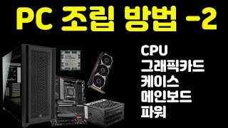 세상에서 가장 쉬운 PC 조립 방법 - 2부 CPU 7950x3d, 케이스 커세어 iCUE 500x, 파워 MPG 1000W ATX 3.0,  Aorus B650 Elite AX