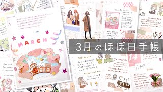 【2021ほぼ日手帳】3月のほぼ日手帳紹介【hobonichi】