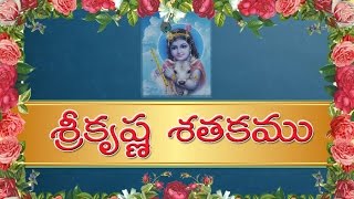 Telugu Poems - 97 ( శ్రీ కృష్ణ శతకము ) Sri krishna Satakam Padyalu